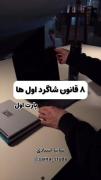 هشت تا قانون شاگرد اول ها ❤️‍🩹