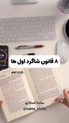 پارت دوم هشت قانون شاگرد اول ها ....