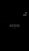 روزی خواهد آمد که دردم را بفهمی روزی که دیگر هیچ دردی را نمی فهمم !