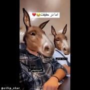 اماااااااااااا در حقیقتتتتتتتتت😂