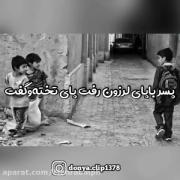 شمارو کار ندارم ولی من اشکم در اومد 🖤🥀