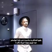 به مناسبت شب یلدا خواستم عید نوروز و بهت تبریک بگم:)