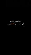 درسته عالی نیستم ولی همیشه خود واقعیم بودم..