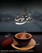 رفیق خوب مثل عطر خوبه شیشه ی خالش هم تا سال ها بوی عطر...