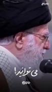 سخنان رهبر تنها امیدم برای درس خواندنه
