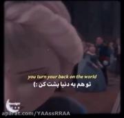 وقتی دنیا بهت پشت میکنه تو هم باید به دنیا پشت کنی