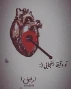 رفیق؛ جات تو قلبمه سوتون!.....