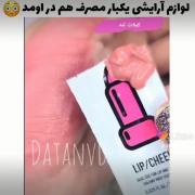 لوازم آرایشی یکبار مصرفم اومده... جالبه لایک یادت نره 