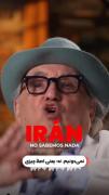 آلفردو جالیفه: «ما هیچ چیزی دربارهٔ ایران نمی‌دانیم.» 🇮🇷 