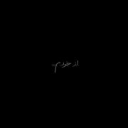 ‌ غم غلط کرده به تو سر زده.. ‌ ‌ 