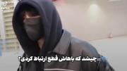 میگی چیشد که باهات قطع ارتباط کردم؟