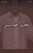 واقعا درد داره ولی نمیشه کاری کرد 