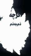 ایران را ببین که مردانه ایستاده پس از تمام رنج ها 