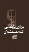 ::..«« سلام همه هسته ام امام زمان »»..::