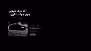 اگه حرف نمیزنی چون جواب نداری🥱💤