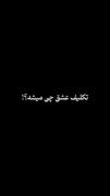 - تکلیف عشق چی میشه؟!💔 - .....