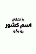 با اشکال اسم کشور رو بگو . تو کامنت ها بگو تونستی؟!