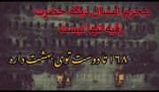 چند ماه پیش،۱۶۸ بار کربلا تکرار شد...:(