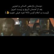 یازدهمی ها تسلیت عرض میکنم.....