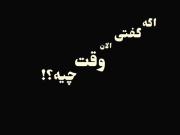اگه گفتی الان وقت چیه؟ یه چایی بخوریم.