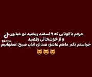 قابل توجه شماها ما عاشق اذان صبح هستیم
