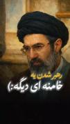 میدونی چی سوزشش از موشک بیشتره ؟ 🎀
