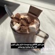 ولی کسی که شیرکاکاعو برام میخره 🥲🍫🧋