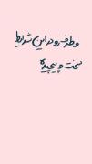 به چی داری افتخار میکنی . . .؟ ؟ 