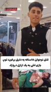 نوجوان بی گناهی که به دست یه اراذل اوباش کشتـ/ـه شد...💔