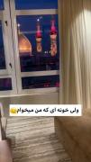 خونه ی که من میخوام خداااای من