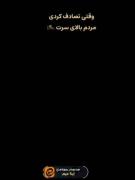 بچه ها ببخشید فعالیت ندارم تصادف کردم