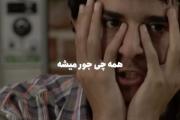 همه چی جور میشه...(نمیشه برای من جور بشه هعیی)
