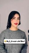 اصطلاحات خنده داری لری 😁 ( پارت ۱ )