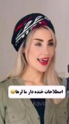 اصطلاحات خنده داره لری 😁 ( پارت ۲ )
