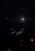 آسمون اخماتو وا کن ابی شو 🥹💫🌟