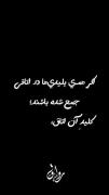 اگر هـــمه‌ی پلیدی‌ی‌ی‌ی ها ؛ در اتاقی جمع شده باشند؛کلید ِآن‌اتاق‌ق