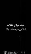 میگه بزرگان دین سواد نداشتن🤭 🤞 ⃟¦ 💣 
