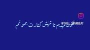 قول میدم تا تهش کنارت بمونم .