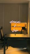 زمزمه ای از خیال `اون ینفر`