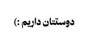 اینبار ما شما را نمی بینیم اما دوستتان داریم:)