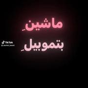 ماشینممممم من بتمموبیله🎀🗿‌‌‌‌‌‌