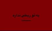 به‌تو‌ربطی‌نداره. ‌ ‌