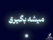 الکی نگووو.... 💤🚬‌‌‌‌‌‌‌‌‌‌‌