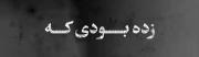چیشد؟ رفتی فک کردی عین منن... 😊🫴🏻