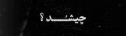 چیشدرفتی؟‌‌‌‌‌‌‌‌‌‌‌‌‌‌‌‌‌‌‌‌‌‌