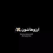 آرزوهامون💔‌‌‌‌‌‌‌‌‌‌‌‌‌‌‌‌‌‌، 