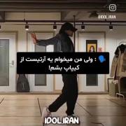 اما؛من میخوام یه آرتیست از کیپاپ بشم.