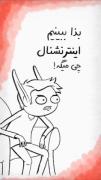 مخاطب‌معمولی‌اینتر‌نشنال‌همین‌قدر‌احمق