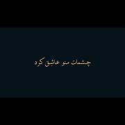 چشمات منو عاشِق کرد ``‌. ‌‌ ‌ ‌ ‌. ‌