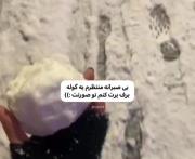 بیصبرانه منتظرم یه گوله برف پرت کنم توی صورتت